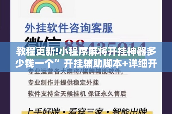 教程更新!小程序麻将开挂神器多少钱一个”开挂辅助脚本+详细开挂安装教程