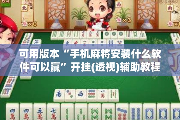 可用版本“手机麻将安装什么软件可以赢”开挂(透视)辅助教程