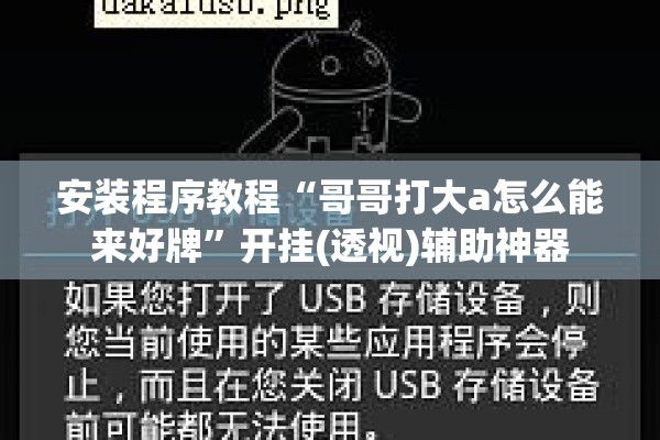 安装程序教程“哥哥打大a怎么能来好牌	”开挂(透视)辅助神器
