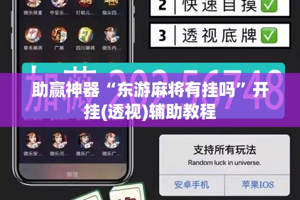 助赢神器“东游麻将有挂吗”开挂(透视)辅助教程