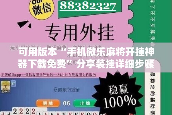 可用版本“手机微乐麻将开挂神器下载免费	”分享装挂详细步骤