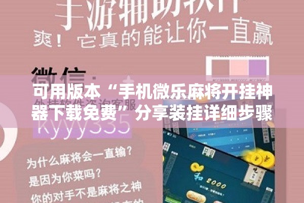 可用版本“手机微乐麻将开挂神器下载免费”分享装挂详细步骤