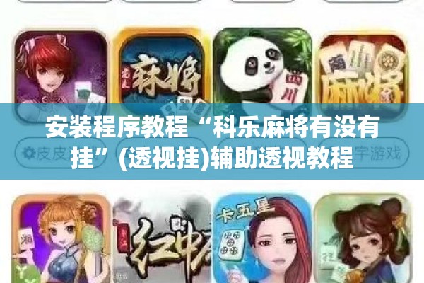 安装程序教程“科乐麻将有没有挂”(透视挂)辅助透视教程
