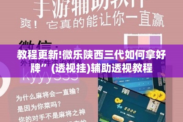 教程更新!微乐陕西三代如何拿好牌”(透视挂)辅助透视教程