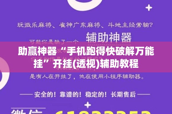 助赢神器“手机跑得快破解万能挂”开挂(透视)辅助教程