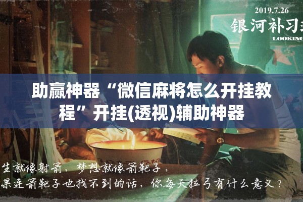 助赢神器“微信麻将怎么开挂教程”开挂(透视)辅助神器