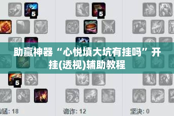 助赢神器“心悦填大坑有挂吗”开挂(透视)辅助教程