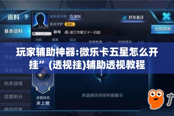 玩家辅助神器:微乐卡五星怎么开挂”(透视挂)辅助透视教程