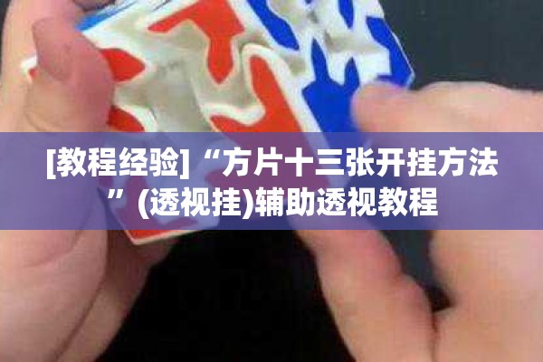[教程经验]“方片十三张开挂方法”(透视挂)辅助透视教程