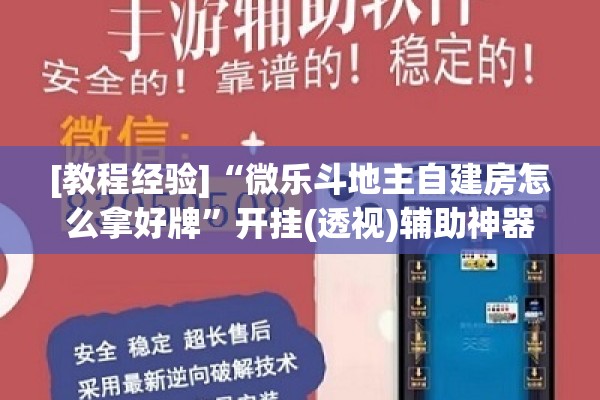 [教程经验]“微乐斗地主自建房怎么拿好牌	”开挂(透视)辅助神器