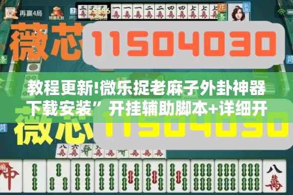 教程更新!微乐捉老麻子外卦神器下载安装	”开挂辅助脚本+详细开挂安装教程