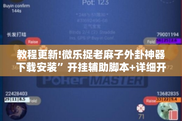 教程更新!微乐捉老麻子外卦神器下载安装”开挂辅助脚本+详细开挂安装教程