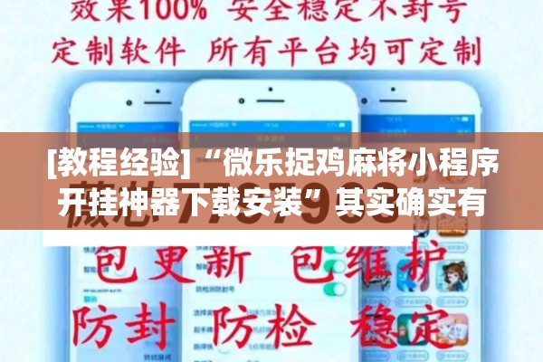 [教程经验]“微乐捉鸡麻将小程序开挂神器下载安装”其实确实有挂