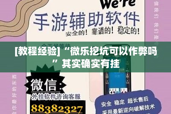 [教程经验]“微乐挖坑可以作弊吗”其实确实有挂