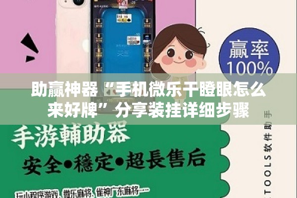 助赢神器“手机微乐干瞪眼怎么来好牌”分享装挂详细步骤