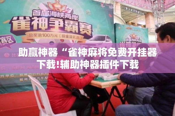助赢神器“雀神麻将免费开挂器下载!辅助神器插件下载