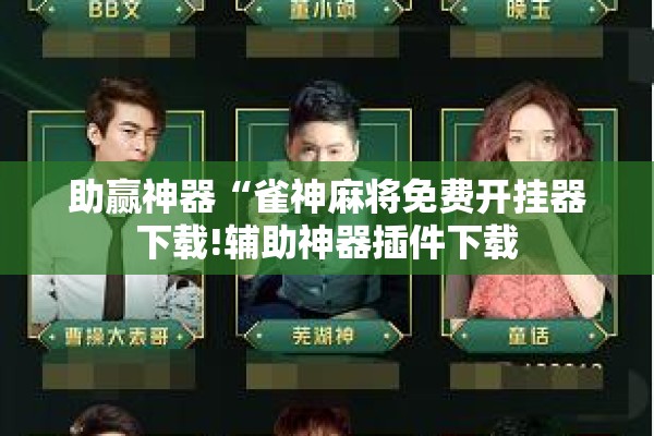 助赢神器“雀神麻将免费开挂器下载!辅助神器插件下载