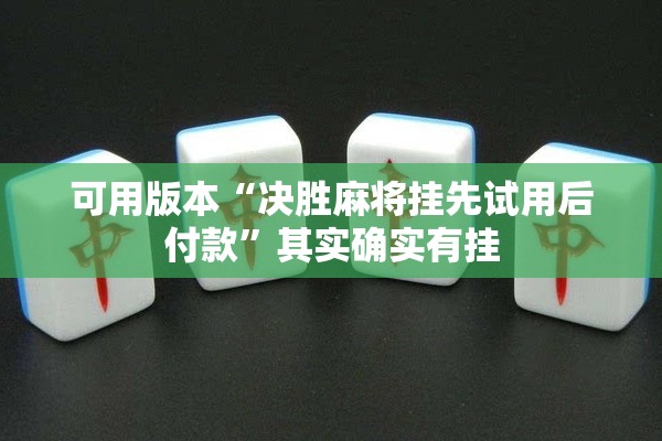可用版本“决胜麻将挂先试用后付款”其实确实有挂