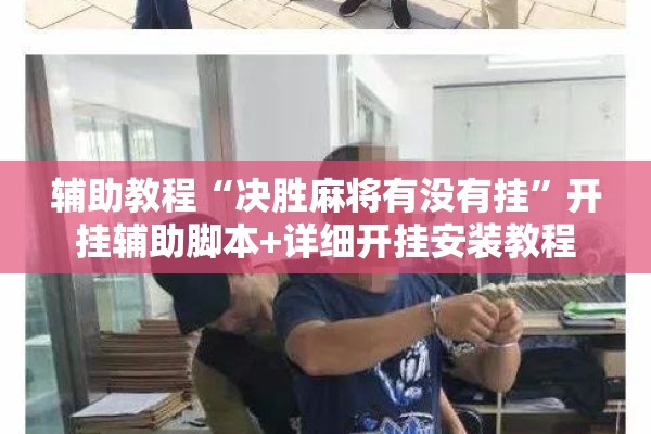 辅助教程“决胜麻将有没有挂	”开挂辅助脚本+详细开挂安装教程