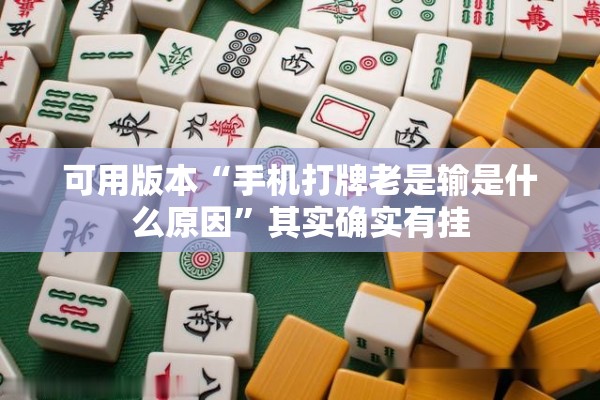 可用版本“手机打牌老是输是什么原因”其实确实有挂