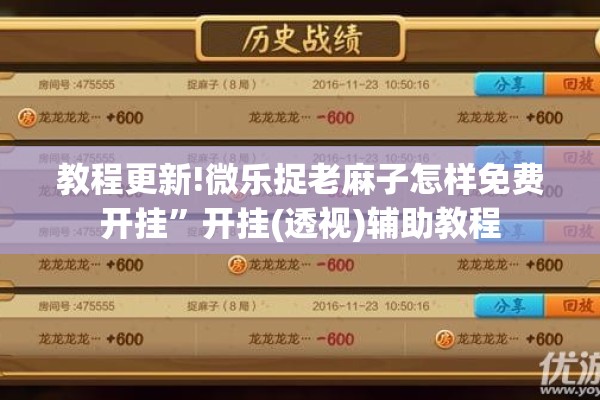教程更新!微乐捉老麻子怎样免费开挂	”开挂(透视)辅助教程