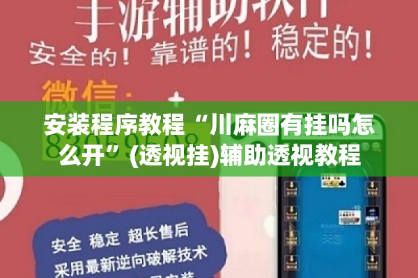 安装程序教程“川麻圈有挂吗怎么开	”(透视挂)辅助透视教程
