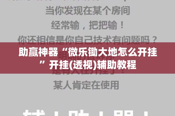 助赢神器“微乐锄大地怎么开挂	”开挂(透视)辅助教程