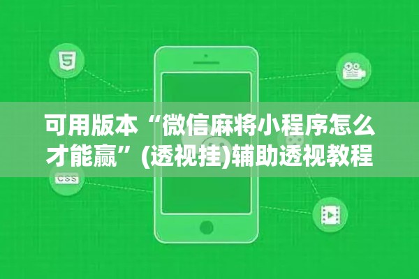 可用版本“微信麻将小程序怎么才能赢”(透视挂)辅助透视教程