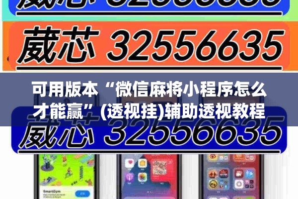 可用版本“微信麻将小程序怎么才能赢”(透视挂)辅助透视教程