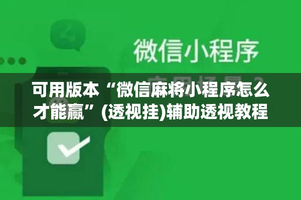 可用版本“微信麻将小程序怎么才能赢	”(透视挂)辅助透视教程