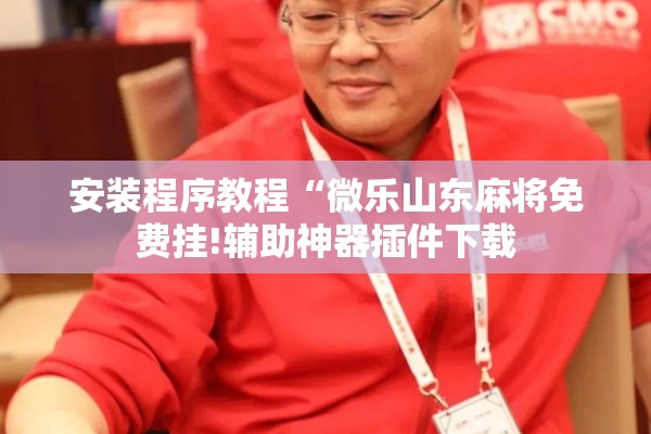 安装程序教程“微乐山东麻将免费挂!辅助神器插件下载 安装程序教程“微乐山东麻将免费挂!辅助神器插件下载