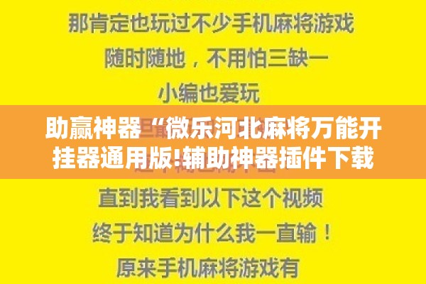 助赢神器“微乐河北麻将万能开挂器通用版!辅助神器插件下载