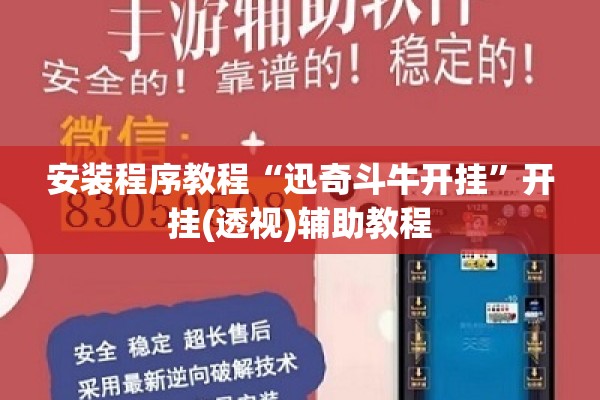 安装程序教程“迅奇斗牛开挂”开挂(透视)辅助教程