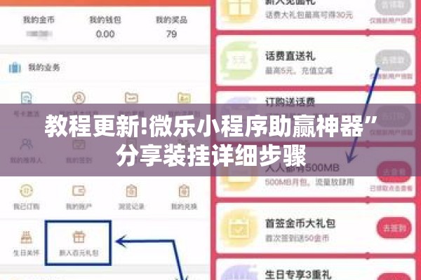 教程更新!微乐小程序助赢神器”分享装挂详细步骤