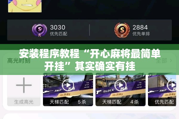 安装程序教程“开心麻将最简单开挂”其实确实有挂