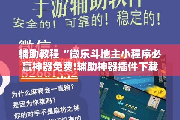 辅助教程“微乐斗地主小程序必赢神器免费!辅助神器插件下载
