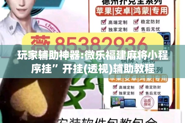 玩家辅助神器:微乐福建麻将小程序挂	”开挂(透视)辅助教程