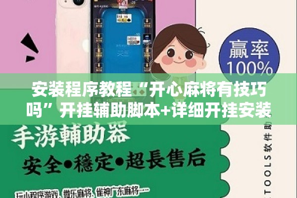 安装程序教程“开心麻将有技巧吗”开挂辅助脚本+详细开挂安装教程