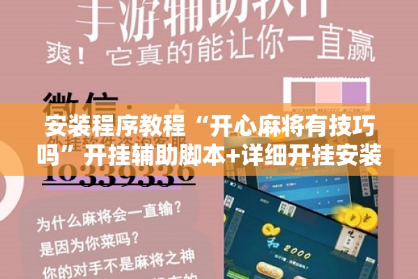 安装程序教程“开心麻将有技巧吗	”开挂辅助脚本+详细开挂安装教程
