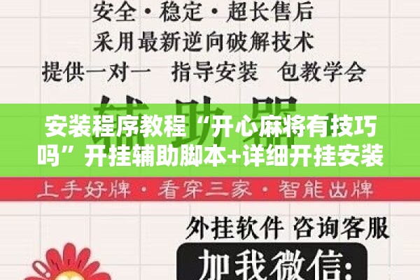 安装程序教程“开心麻将有技巧吗”开挂辅助脚本+详细开挂安装教程