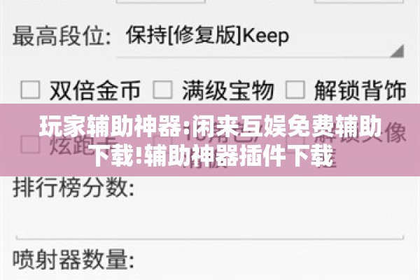 玩家辅助神器:闲来互娱免费辅助下载!辅助神器插件下载 玩家辅助神器:闲来互娱免费辅助下载!辅助神器插件下载
