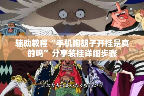 辅助教程“手机跑胡子开挂是真的吗	”分享装挂详细步骤
