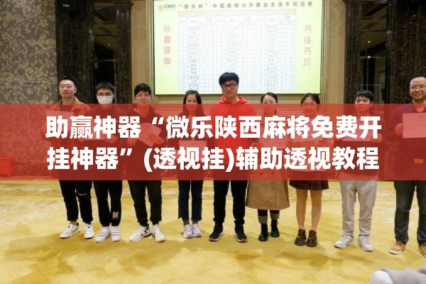助赢神器“微乐陕西麻将免费开挂神器”(透视挂)辅助透视教程