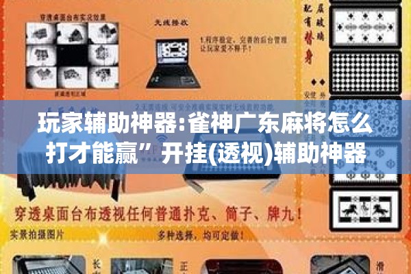 玩家辅助神器:雀神广东麻将怎么打才能赢”开挂(透视)辅助神器
