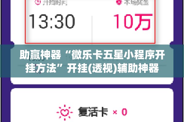 助赢神器“微乐卡五星小程序开挂方法”开挂(透视)辅助神器