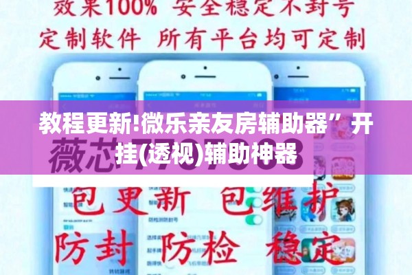 教程更新!微乐亲友房辅助器”开挂(透视)辅助神器