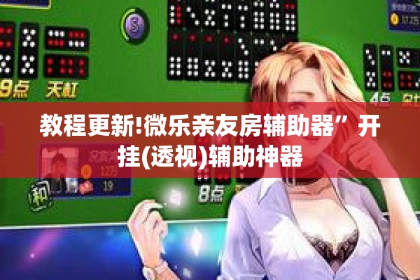 教程更新!微乐亲友房辅助器”开挂(透视)辅助神器