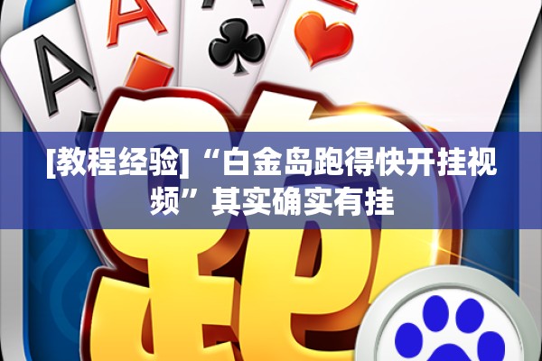 [教程经验]“白金岛跑得快开挂视频”其实确实有挂