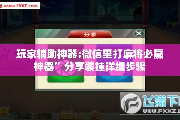 玩家辅助神器:微信里打麻将必赢神器”分享装挂详细步骤