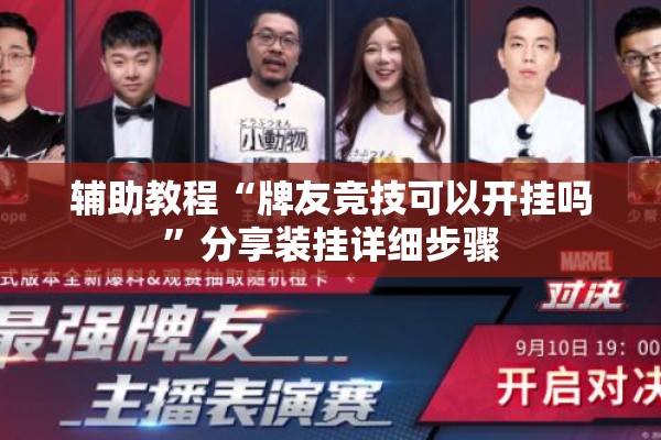 辅助教程“牌友竞技可以开挂吗	”分享装挂详细步骤